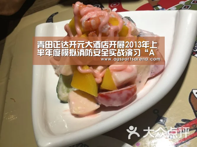 青田正达开元大酒店开展2013年上半年度模拟消防安全实战演习“AG真人”(图1) AG真人