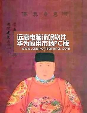 远离电脑流氓软件 华为应用市场PC版即将上线!|AG直达(图4) AG电竞