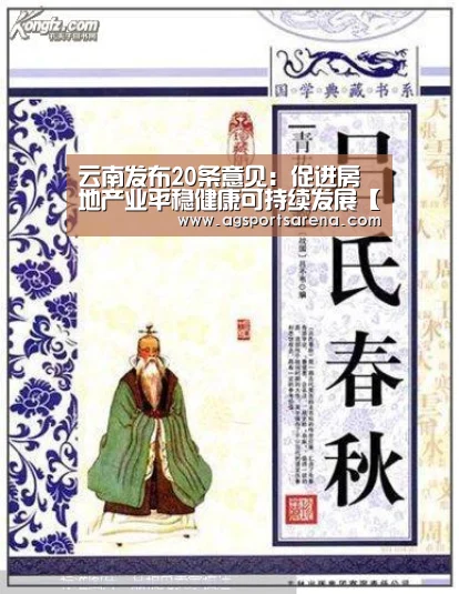 云南发布20条意见:促进房地产业平稳健康可持续发展【AG真人】(图3) AG电竞