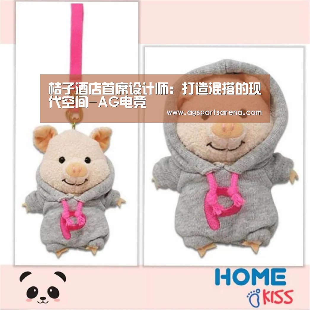 桔子酒店首席设计师:打造混搭的现代空间-AG电竞(图2) AG官方