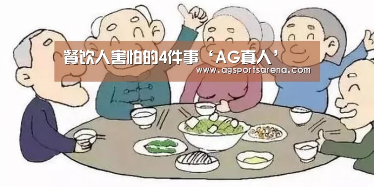 餐饮人害怕的4件事‘AG真人’(图1) AG官方