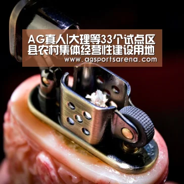 AG真人|大理等33个试点区县农村集体经营性建设用地允许出让(图1) AG电竞