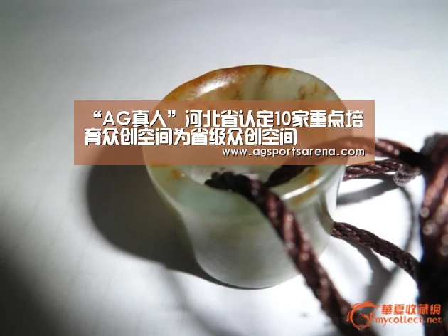 “AG真人”河北省认定10家重点培育众创空间为省级众创空间(图1) AG真人