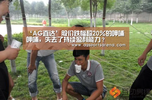 ‘AG直达’股价跌幅超20%的呷哺呷哺,失去了持续盈利能力?(图1) AG官方