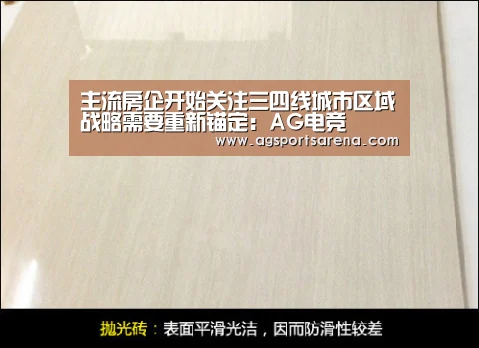 主流房企开始关注三四线城市区域战略需要重新锚定:AG电竞(图3) AG真人