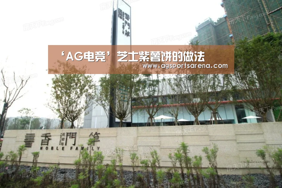 ‘AG电竞’芝士紫薯饼的做法(图1) AG真人