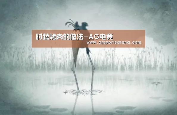 时蔬烤肉的做法-AG电竞(图1) AG真人