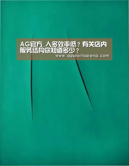 AG官方_人多效率低?有关店内服务结构你知道多少?(图2) AG直达