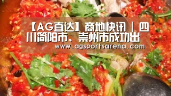 【AG直达】商地快讯 | 四川简阳市、崇州市成功出让386亩商业用地(图2) AG真人