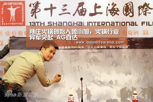 辣庄火锅创始人鲁小旭,火锅行业异军突起_AG直达(图1) AG官方