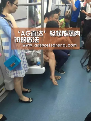 ‘AG直达’轻松熊蒸肉饼的做法(图2) AG电竞