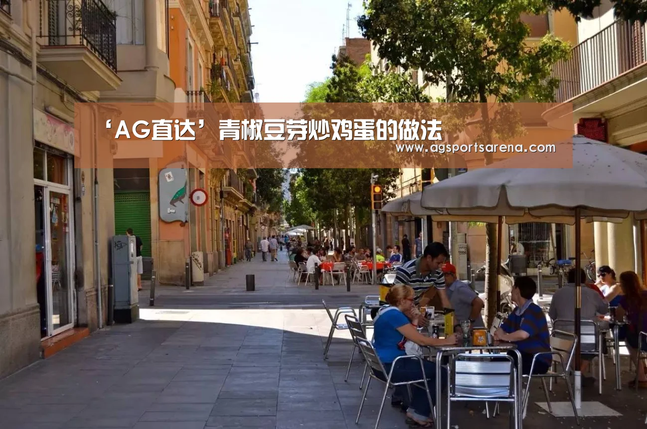 ‘AG直达’青椒豆芽炒鸡蛋的做法(图4) AG官方