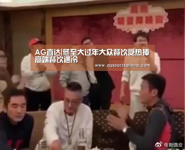 AG直达|冬至大过年大众餐饮受热捧高端餐饮遇冷(图1) AG真人